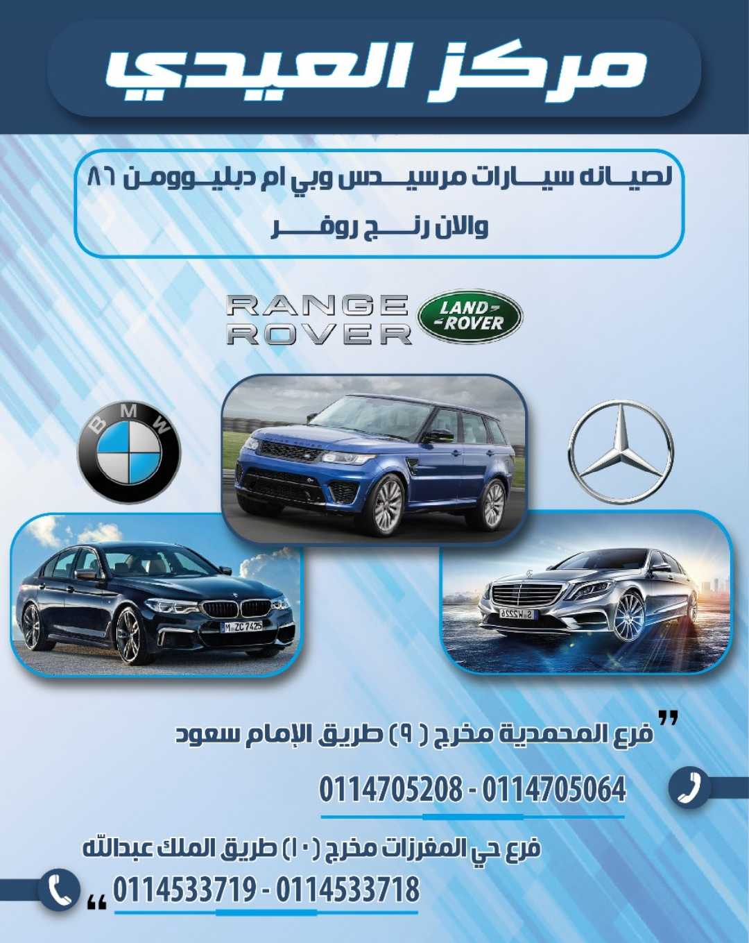 مركز العيدي لصيانه المرسيدس بالرياض 0114705064 صيانه رنج روفر بالرياض