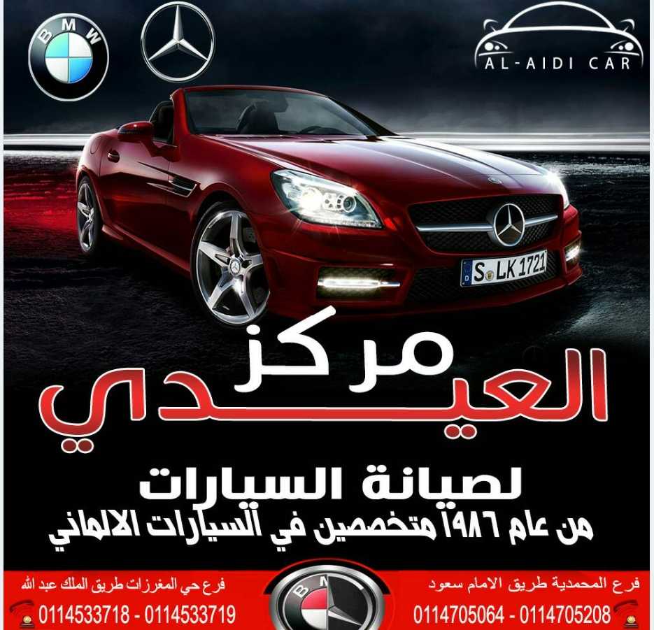 مركز العيدي لصيانه المرسيدس بالرياض 0114705064 صيانه رنج روفر بالرياض