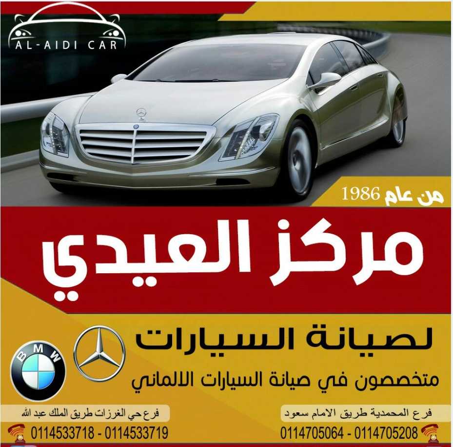 مركز العيدي لصيانه المرسيدس بالرياض 0114705064 صيانه رنج روفر بالرياض