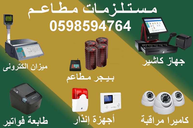 مستلزمات (معدات) المطاعم والكافيهات