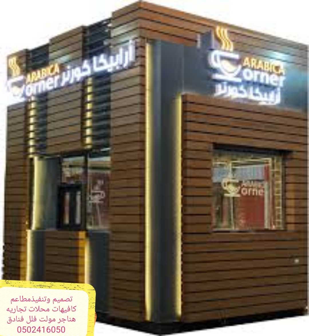 مقاول تشطيب تنفيذ مطاعم0502416050