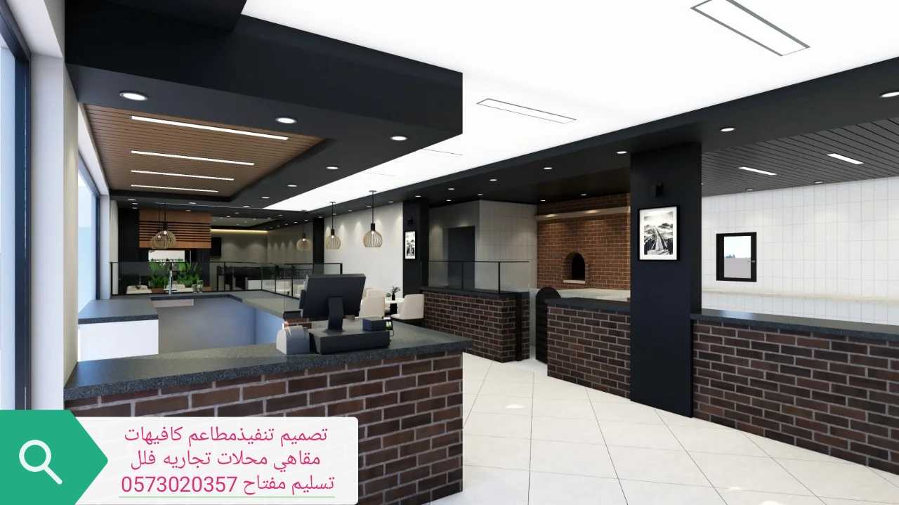 مقاول تنفيذ مطاعم محلات 0573020357