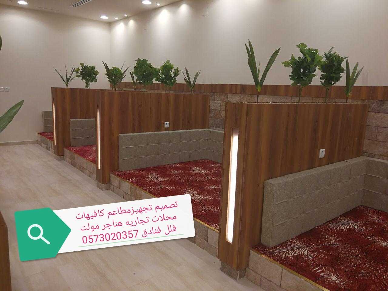 مقاول- مطاعم- وكافيهات- تصميم-وتنفيذ- مصمم - ديكورات-0573020357