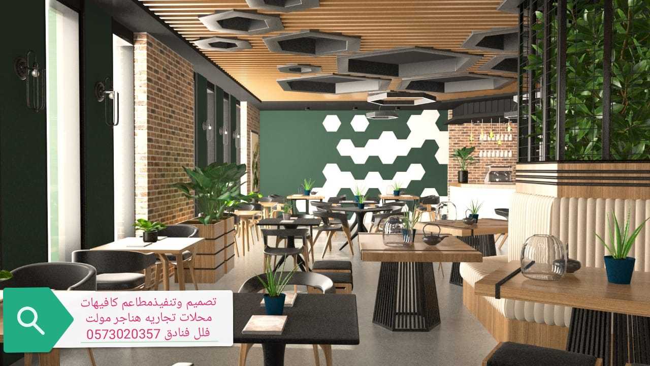 مقاول- مطاعم- وكافيهات- تصميم-وتنفيذ- مصمم - ديكورات-0573020357