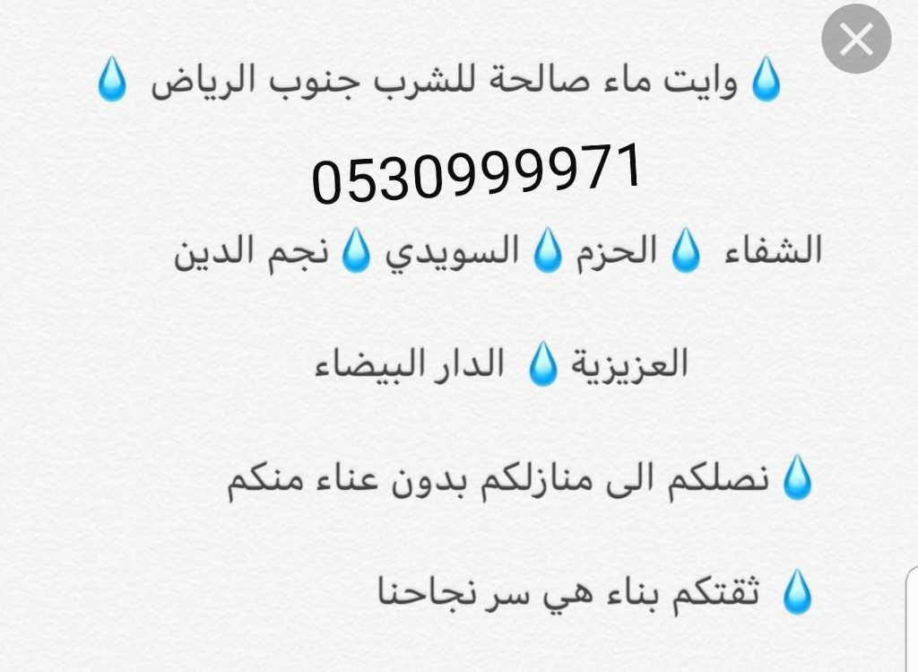 وايت مويه بالرياض وايتات مويه بالرياض