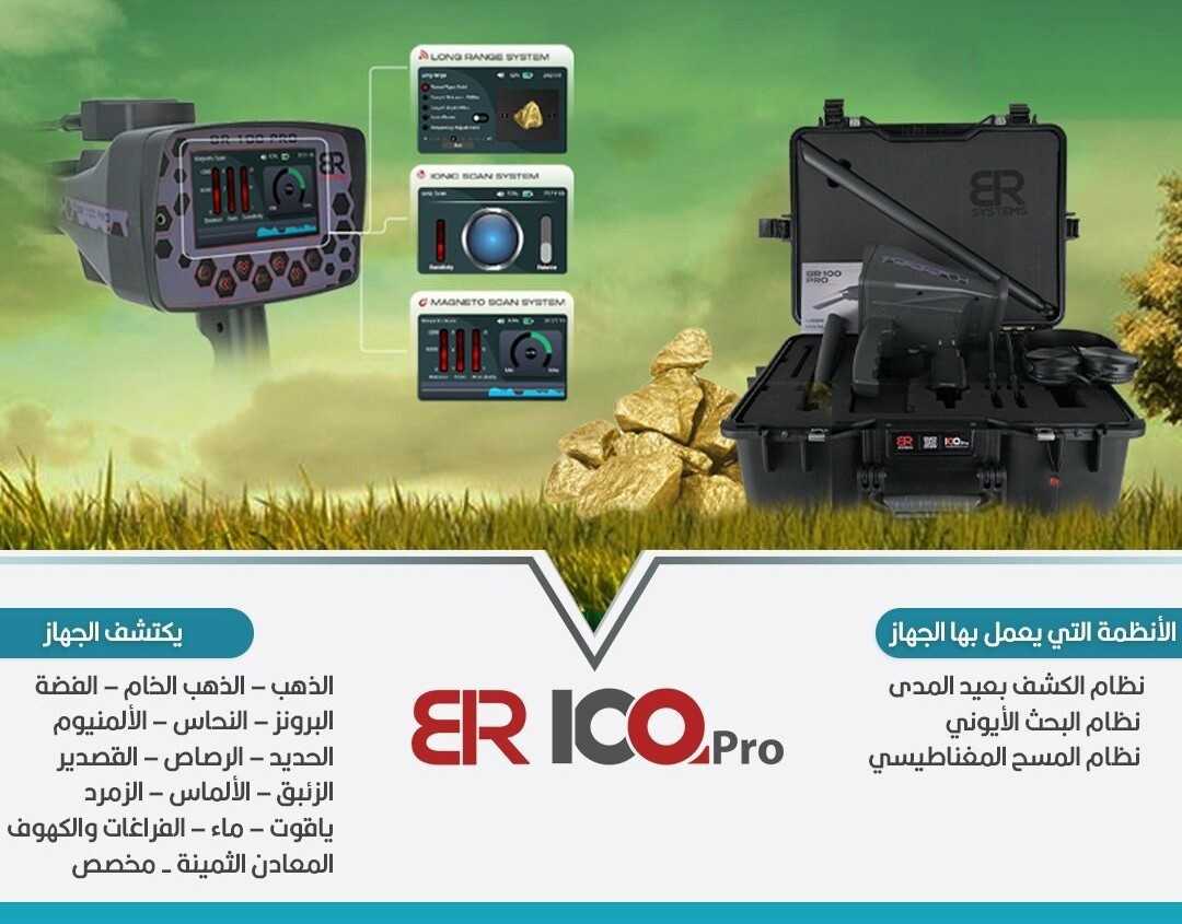 احدث اجهزة كشف الكنوز الثمينة | بي ار 100 برو الجديد