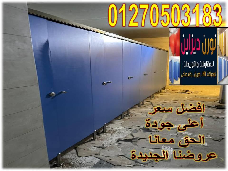 تركيب قواطيع حمامات كومباكت HPL