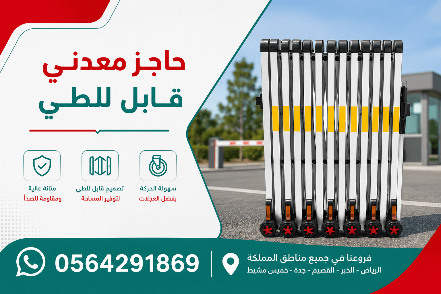 حاجز امان قابل للتوسيع متنقل بعجلات 4متر