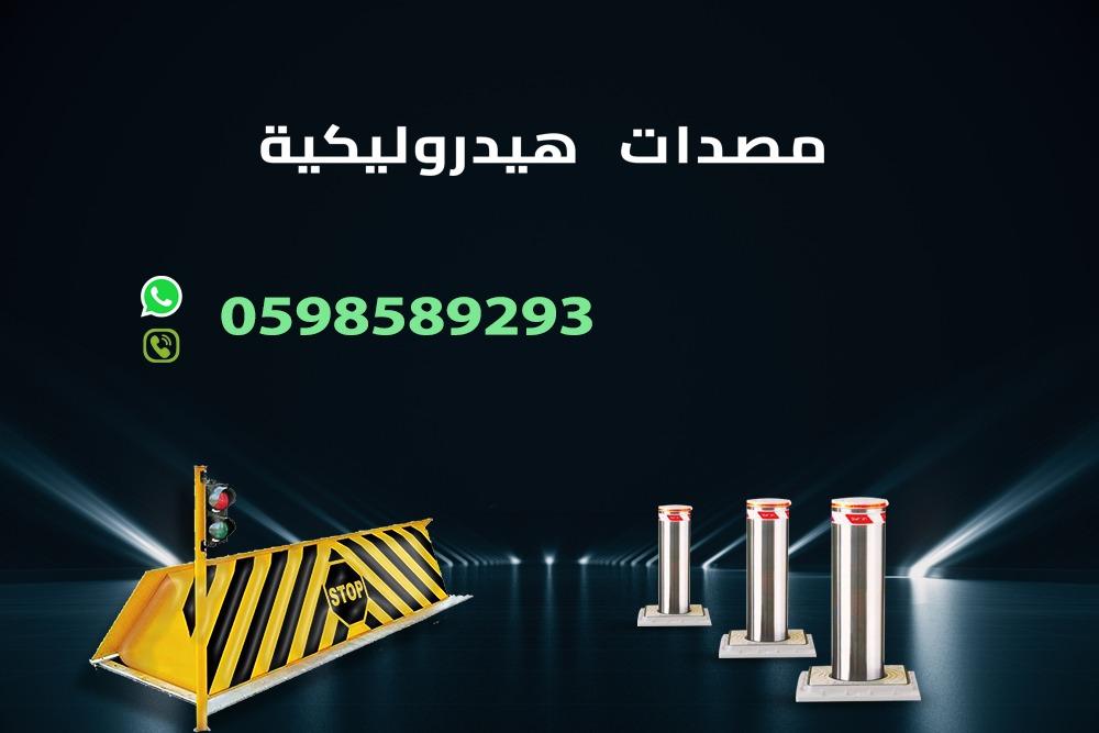 حواجز ومصدات شوكية و عامودية وهيدروليكية للبيع