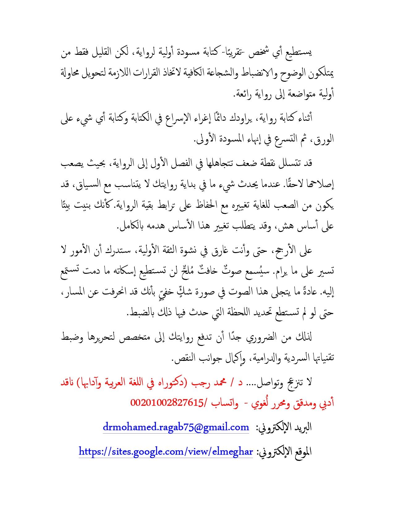 تأليف الرواية والقصة القصيرة والسير وإصلاح حبكة المكتوب منها