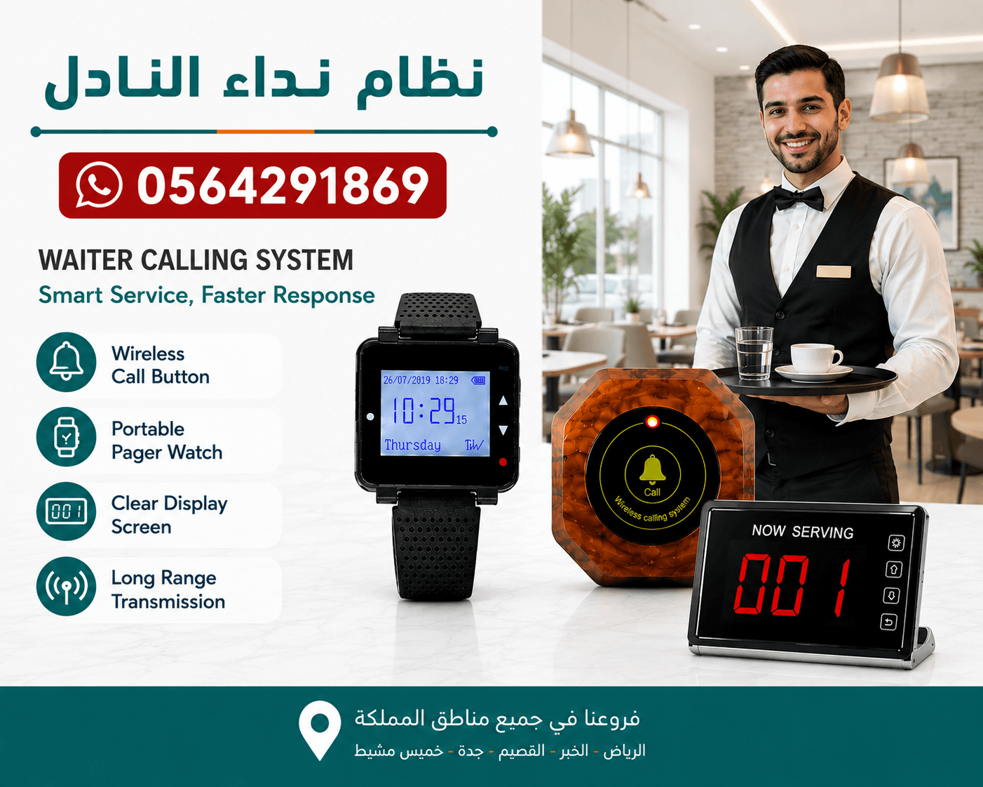 نظام مناداة النادل لاسلكى (ضاغط_شاشة_زر_ساعة)للاستدعاء والتنبيه