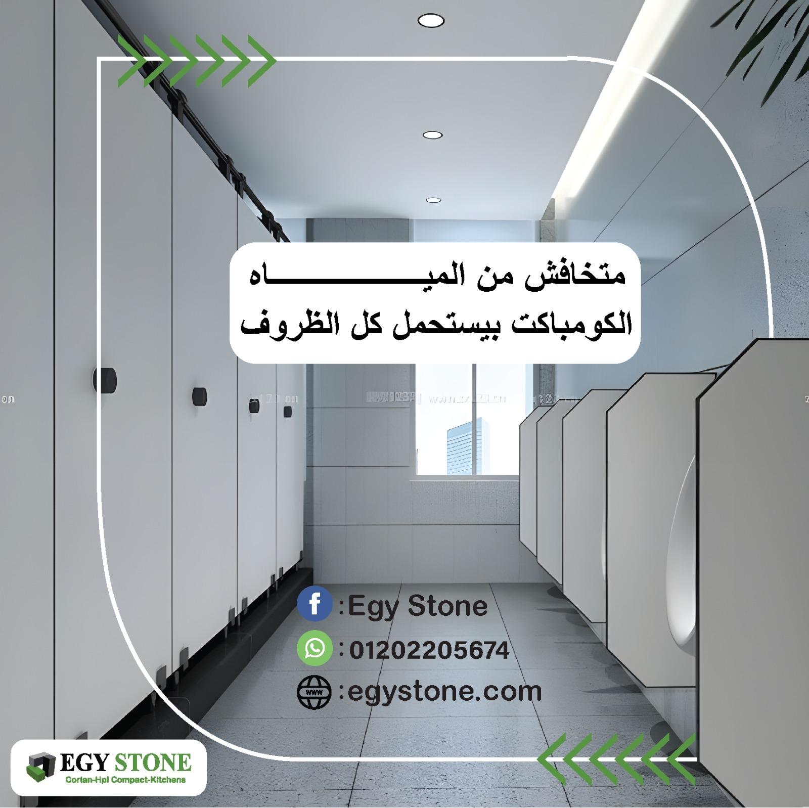 قواطيع حمامات كومباكت hpl  : توريد . تركيب أفضل سعر للمتر المربع