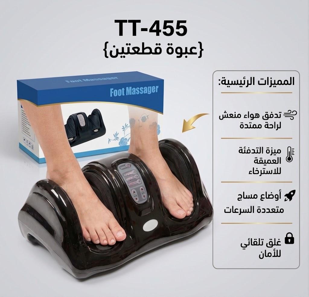 جهاز تدليك القدمين الفاخر (TT-455): راحة قدميك تبدأ من هنا