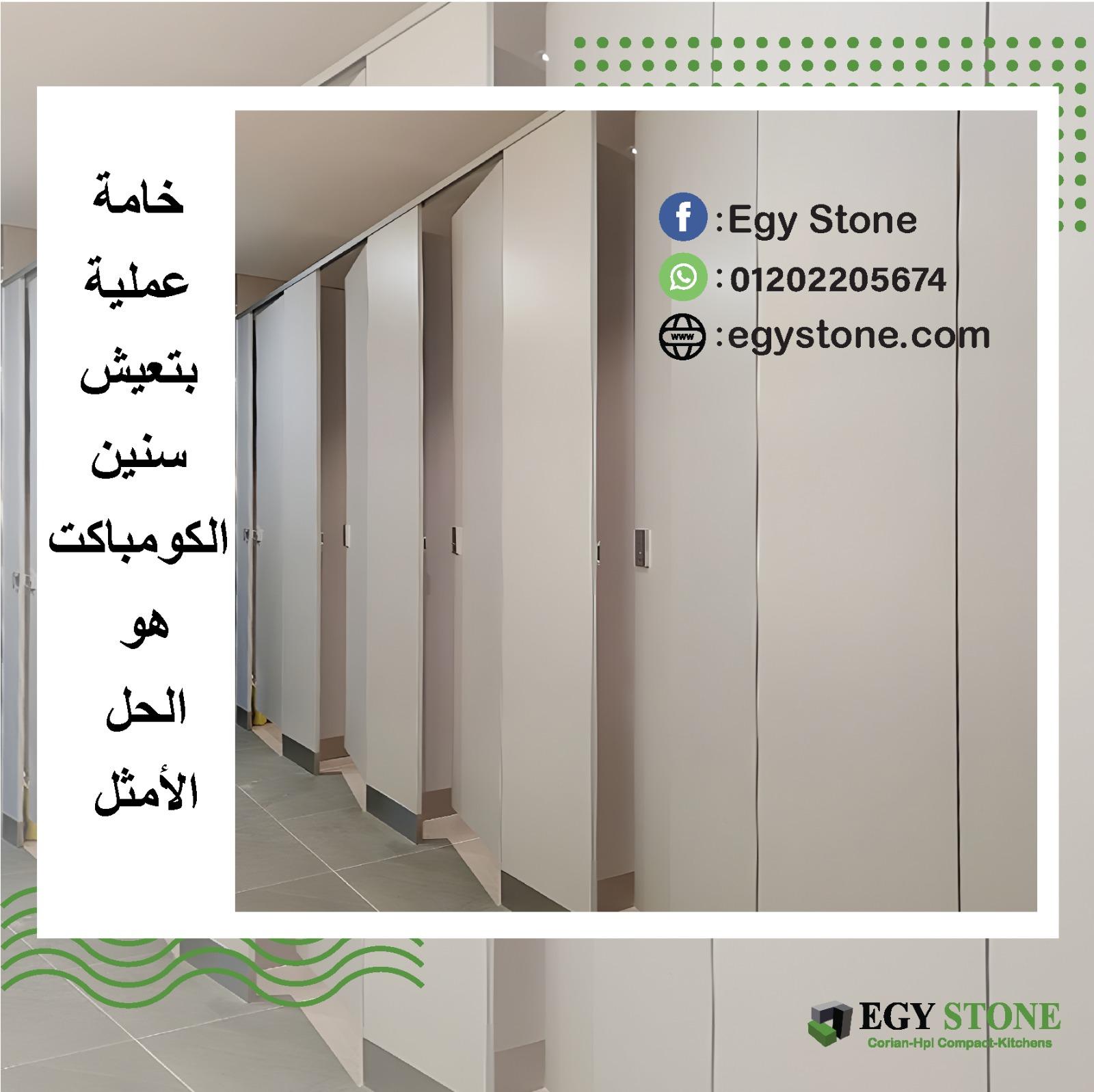 قواطيع حمامات كومباكت hpl  : توريد . تركيب أفضل سعر للمتر المربع