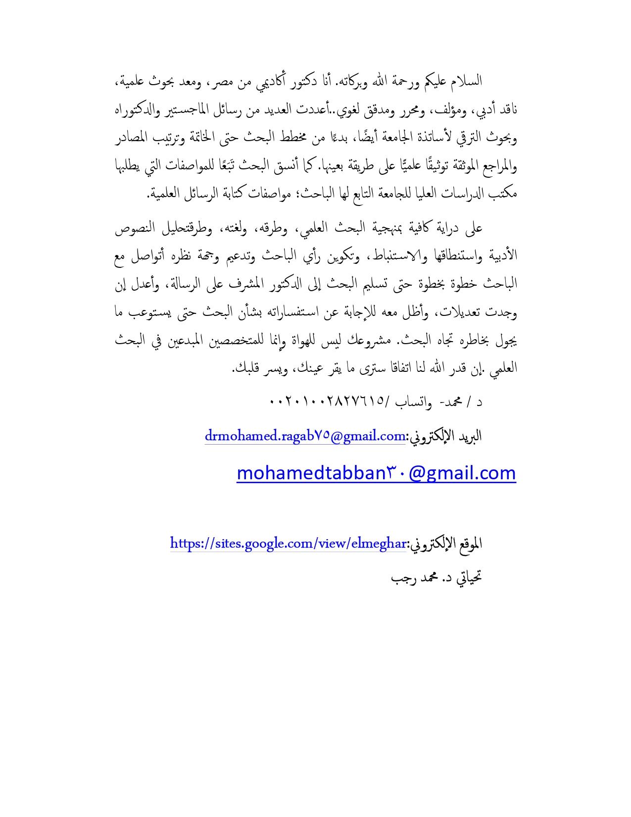 معد بحوث علمية باللغة العربية (ماجستير- دكتوراه- ترقية)