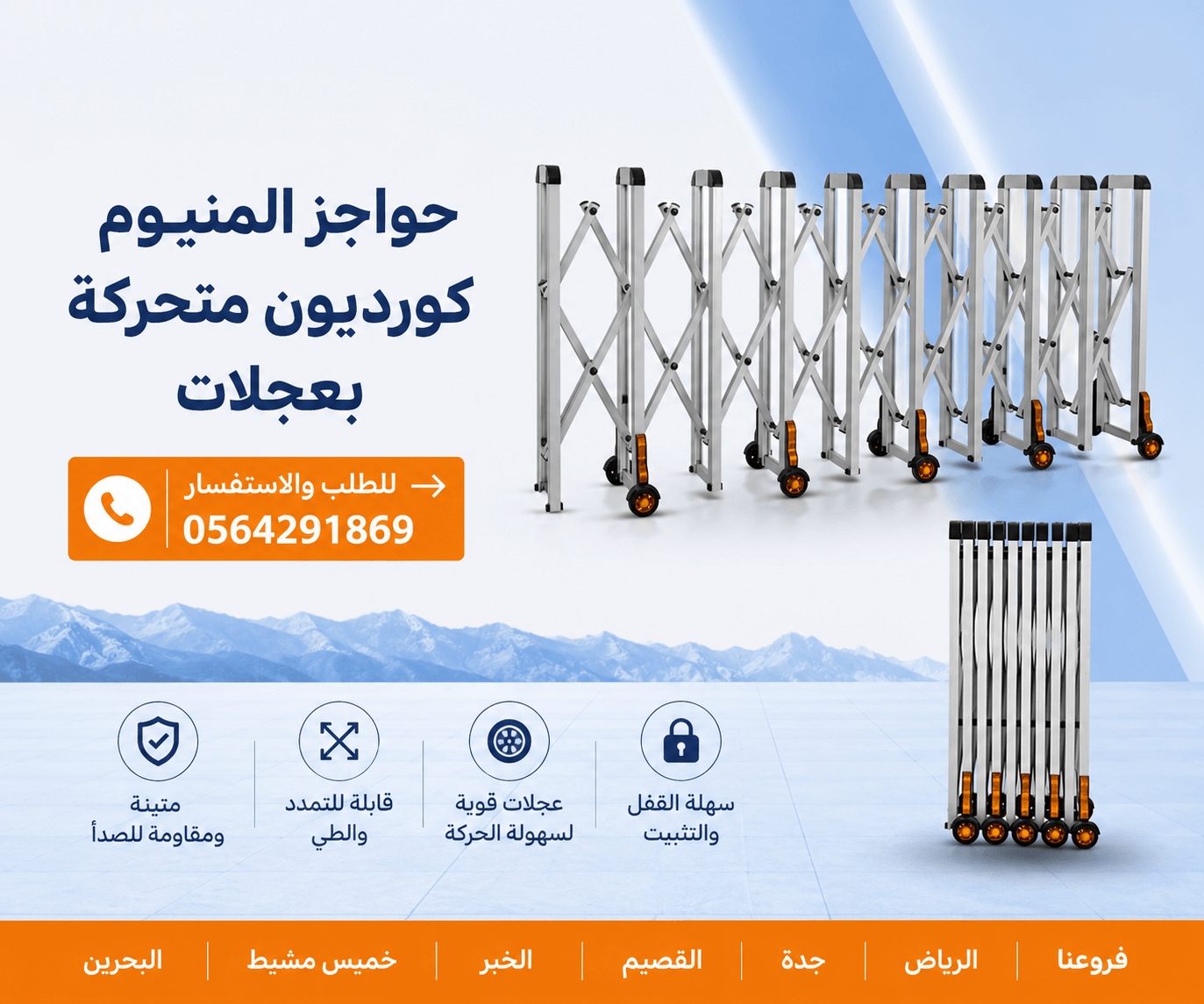 حواجز متحركة قابلة للسحب بعجلات الالومنيوم وستيل