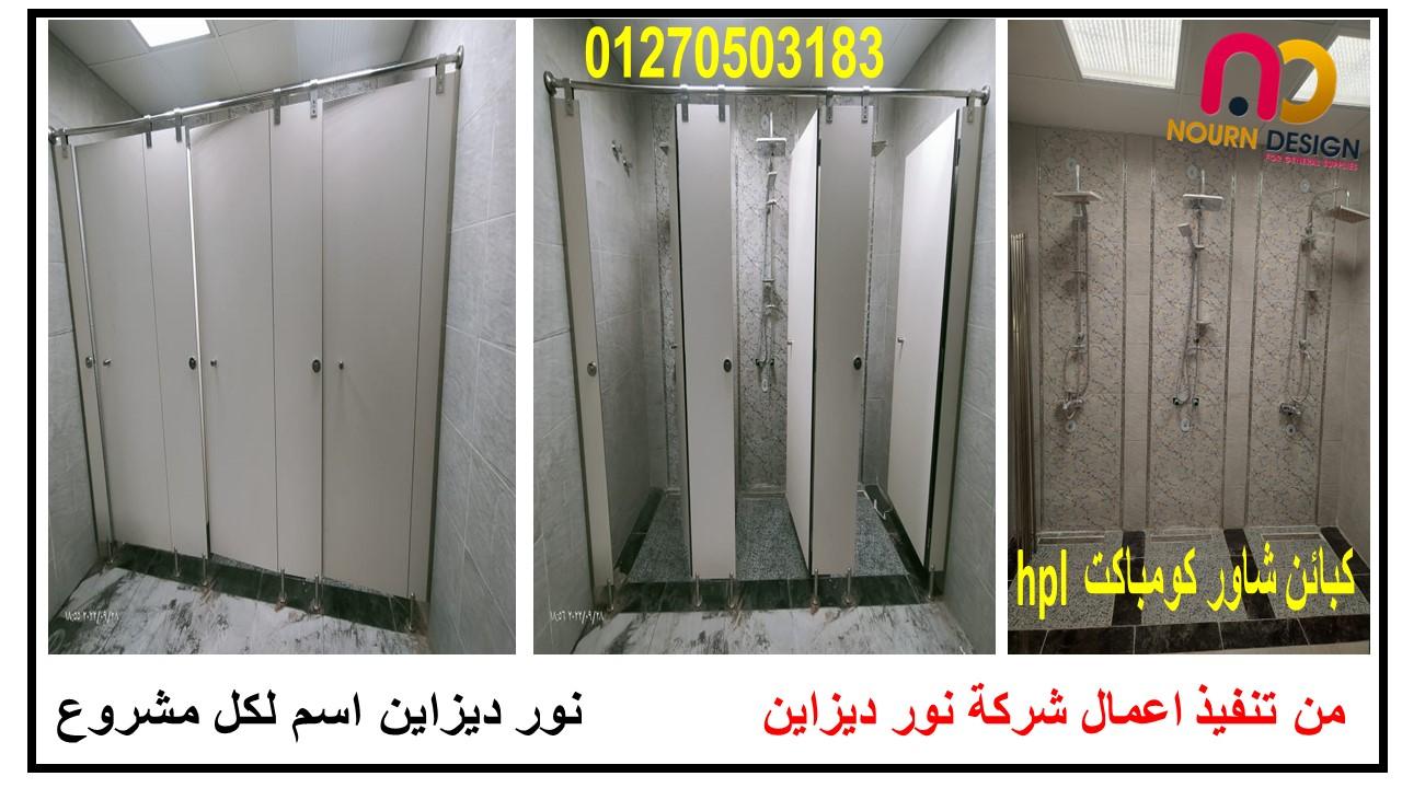 كومباكت hpl حمامات