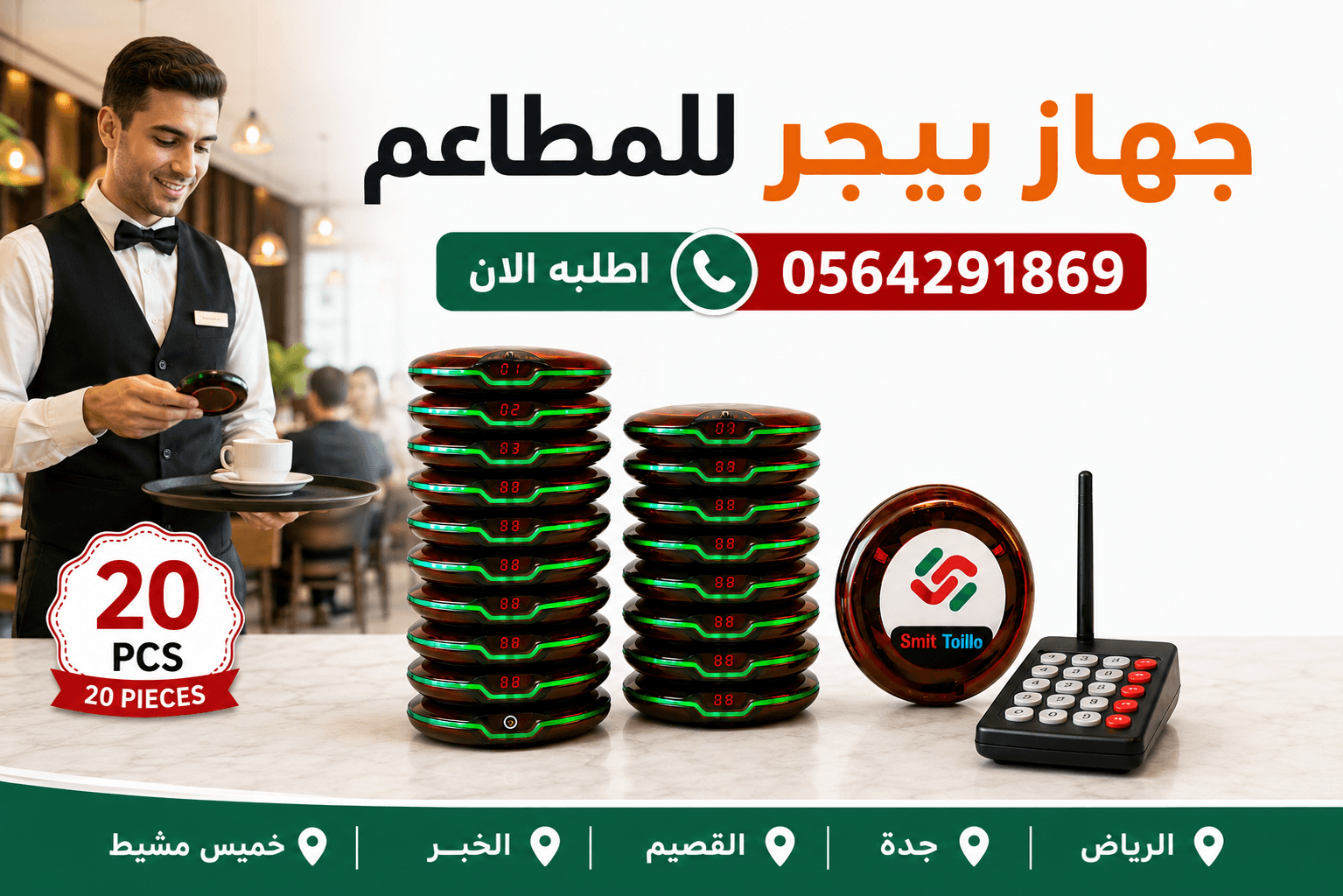 اجهزة نداء لاسلكية للشركات والمستشفيات والمطاعم call system