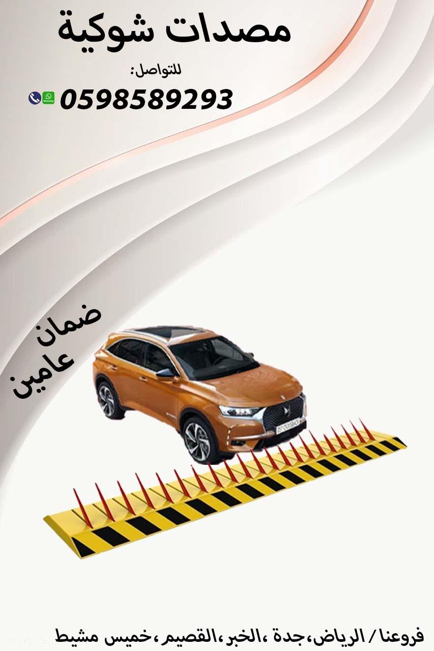 حواجز ومصدات شوكية و عامودية وهيدروليكية للبيع