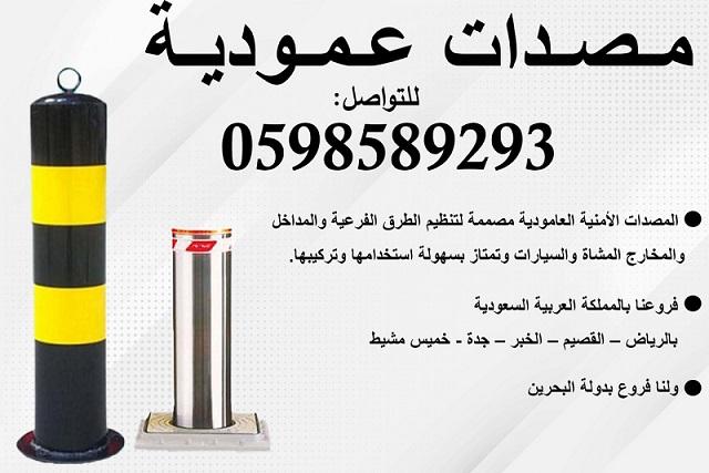 حواجز ومصدات شوكية و عامودية وهيدروليكية للبيع
