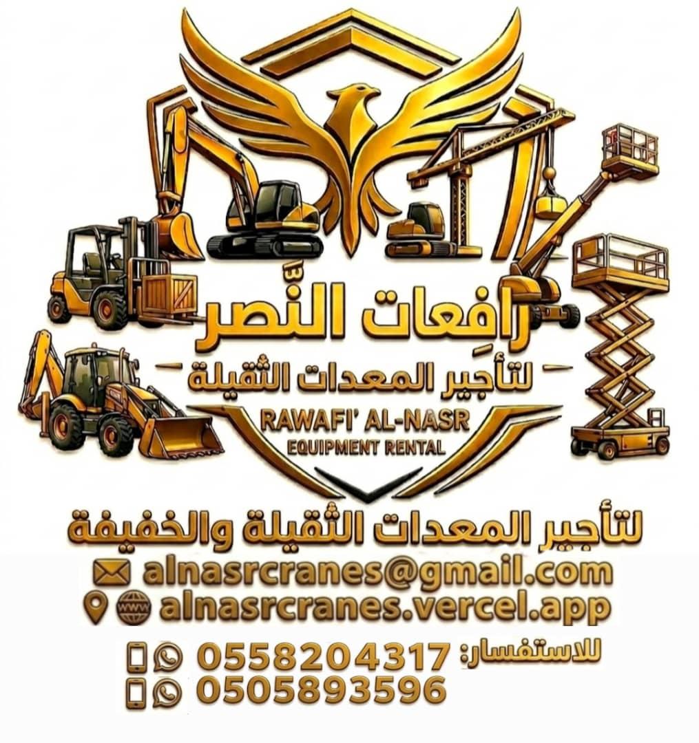 رافعات النصر لتأجير المعدات الثقيلة والخفيفة